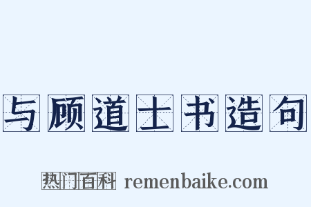 与顾道士书造句是什么意思的图片